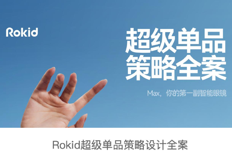 智能AR眼镜品牌超级单品策略设计全案【3C数码】【ARVR】【智能眼镜】【单品策略】