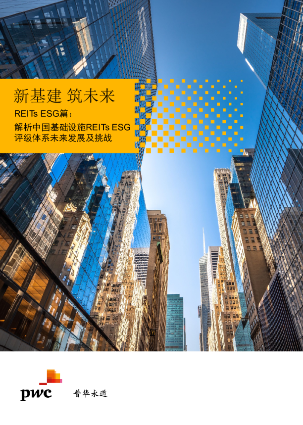 新基建 筑未来-REITs ESG篇：解析中国基础设施REITs ESG评级体系未来发展及挑战