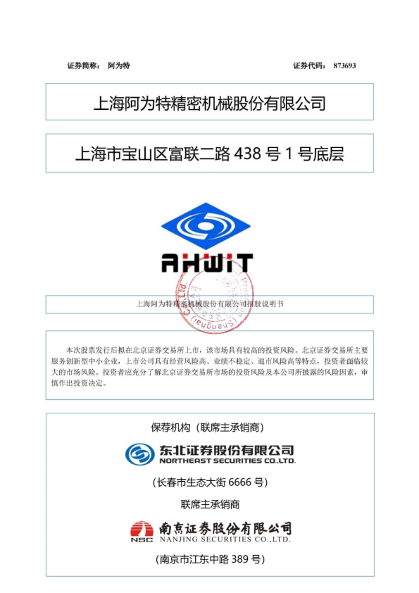 上海阿为特精密机械股份有限公司招股说明书