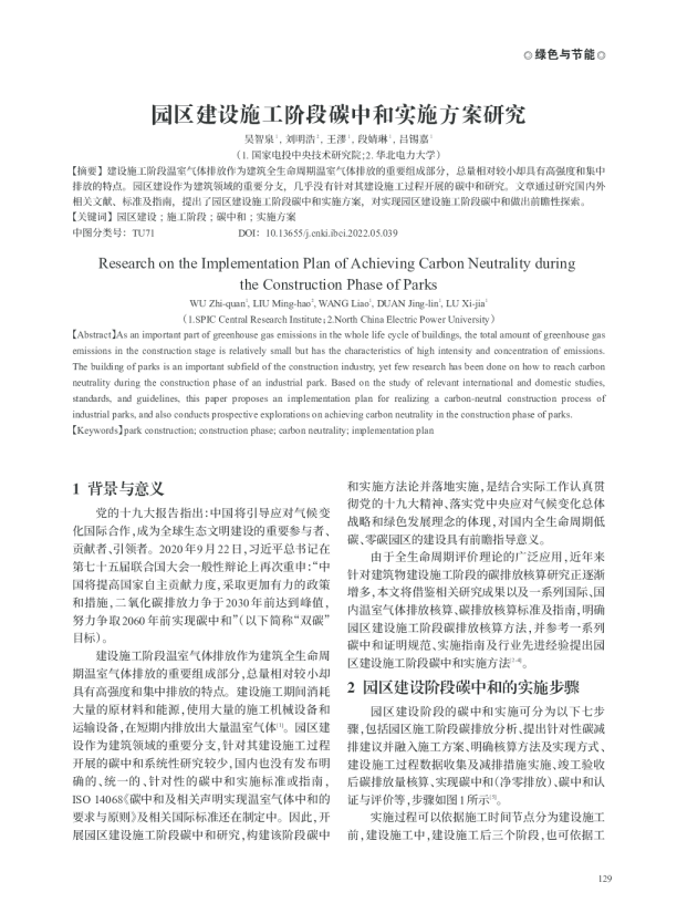园区建设施工阶段碳中和实施方案研究---绿色与节能