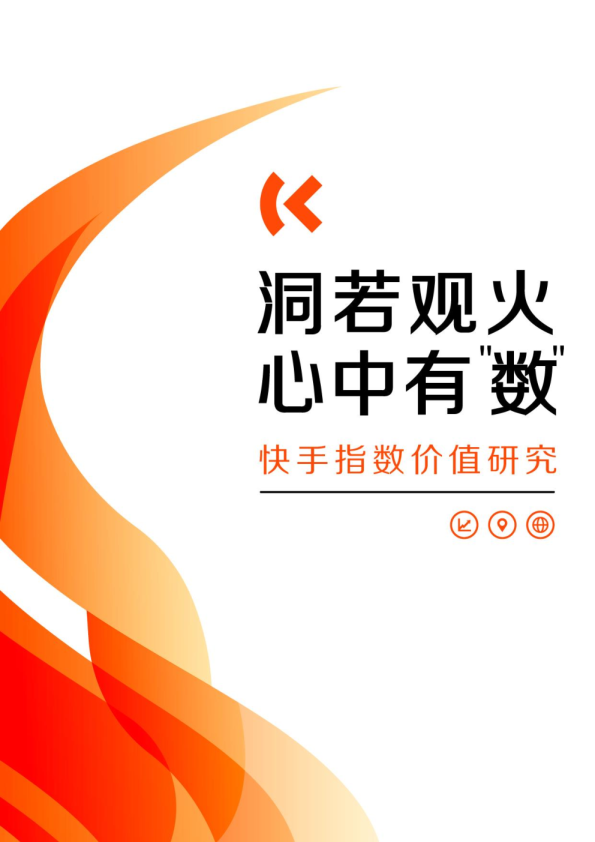 2024洞若观火 心中有数：快手价值指数研究报告