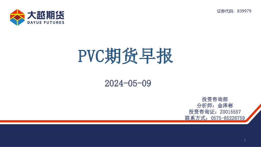 PVC期货早报