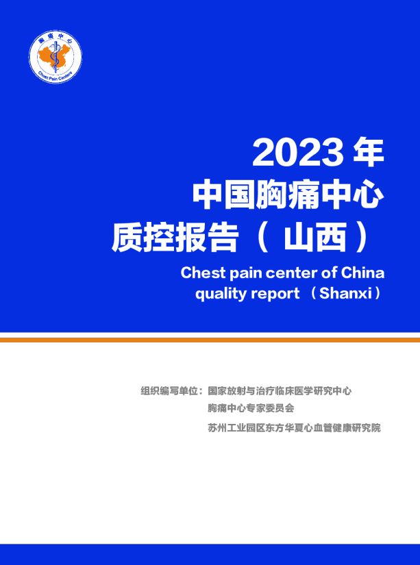 2023年山西省胸痛中心质控报告