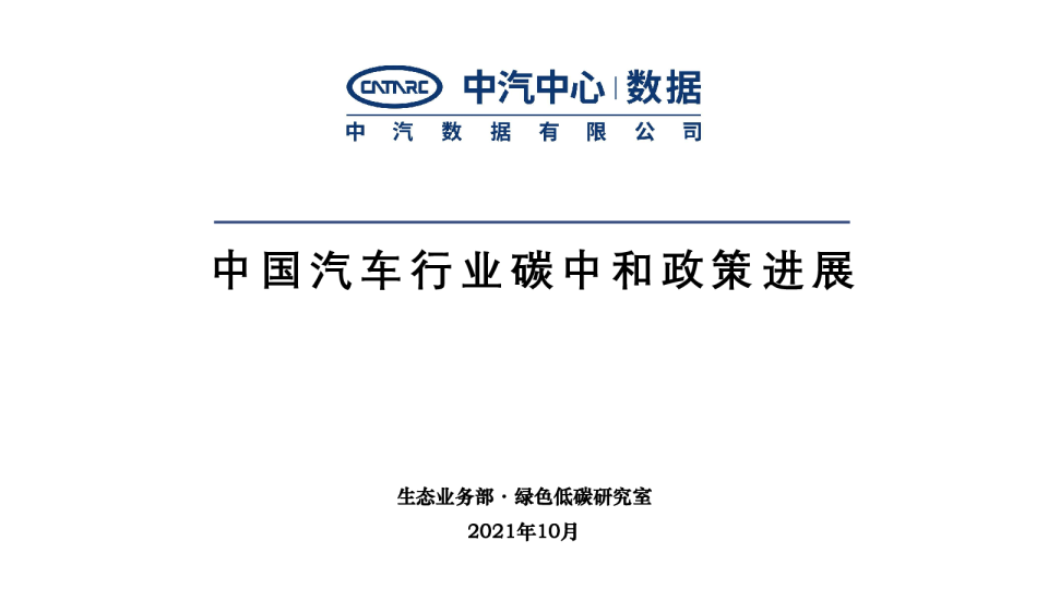 中国汽车行业碳中和政策进展