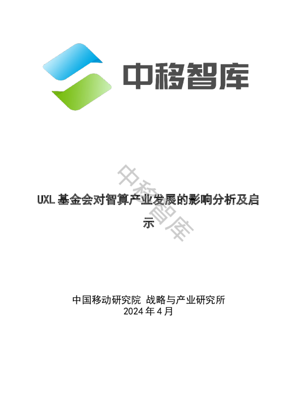 UXL基金会对智算产业发展的影响分析及启