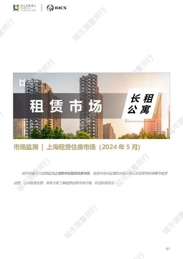 2024年5月上海租赁住房市场分析报告