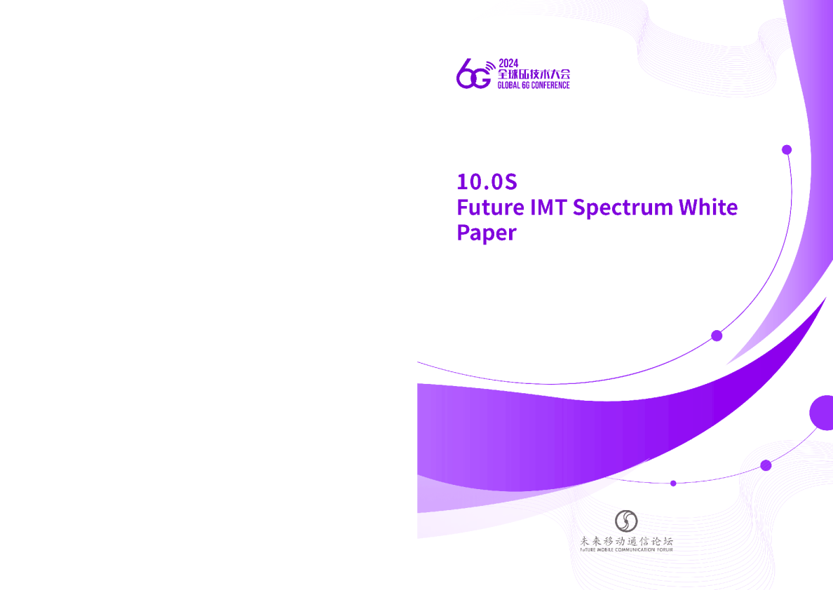 来 IMT 频谱白皮书 （ 英 ）