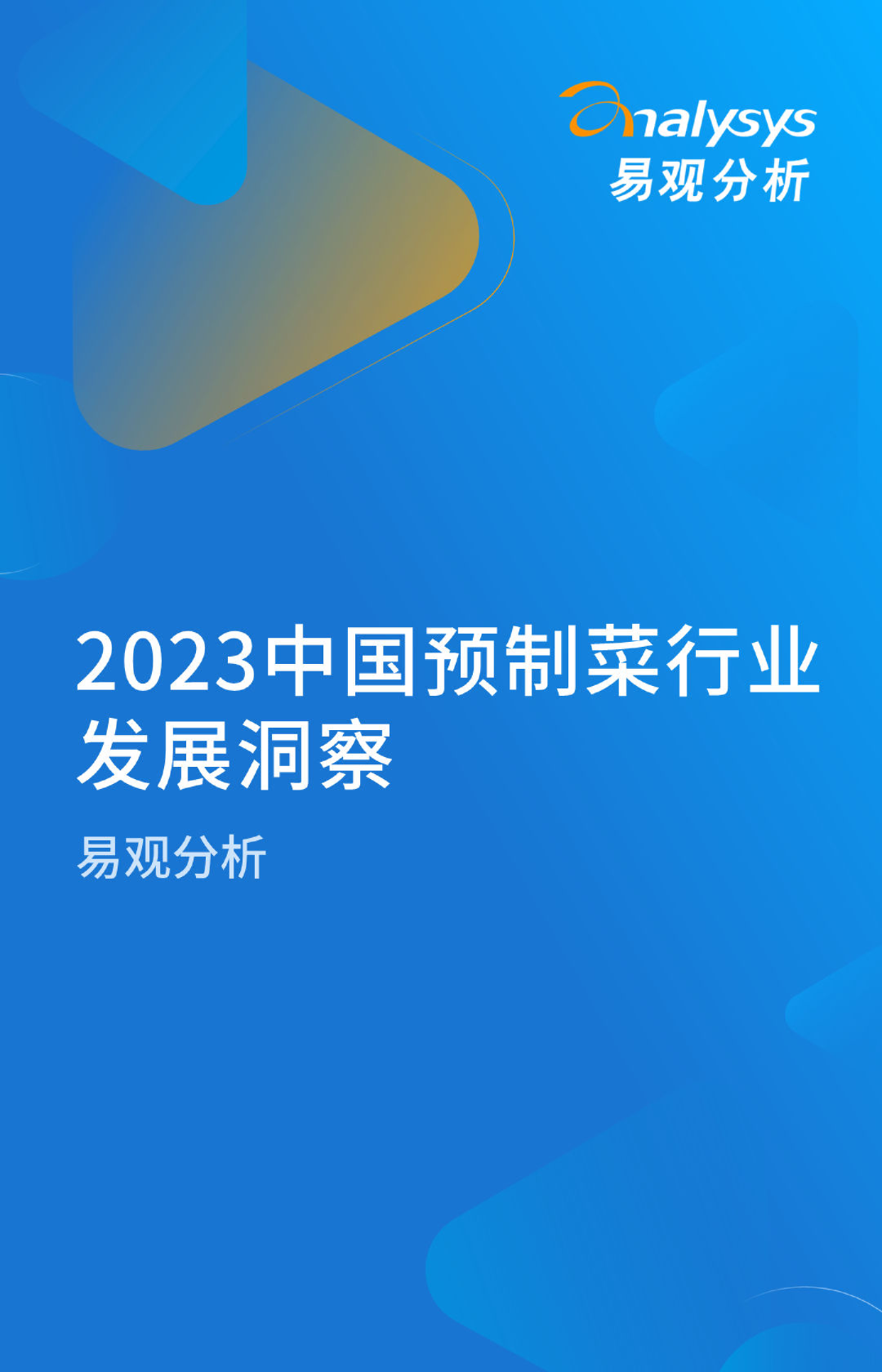 2023中国预制菜行业发展洞察