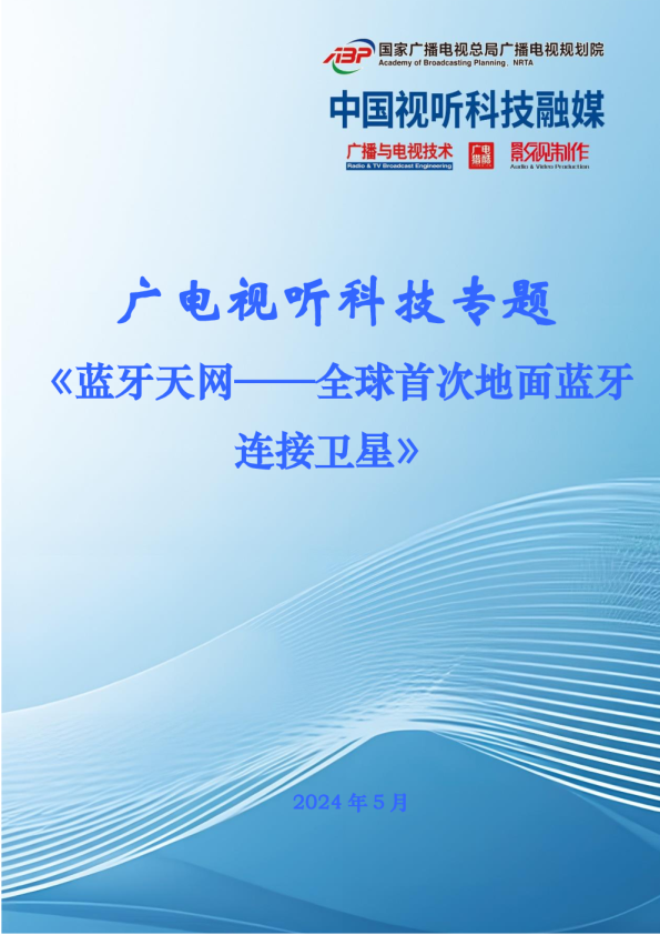 蓝牙天网——全球首次地面蓝牙连接卫星