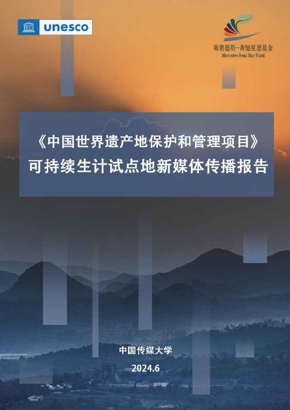 2024年世界遗产可持续生计试点地新媒体传播专题报告