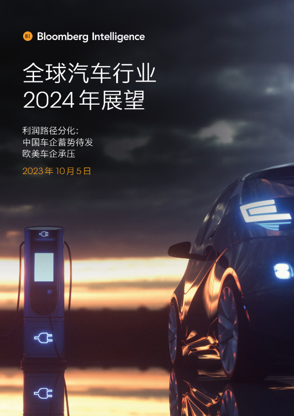 全球汽车行业2024年展望报告