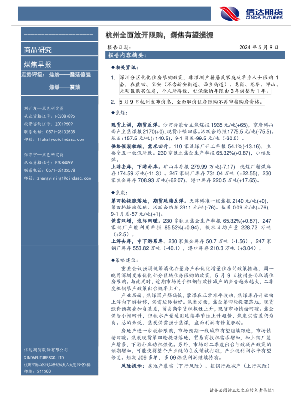 杭州全面放开限购，煤焦有望提振