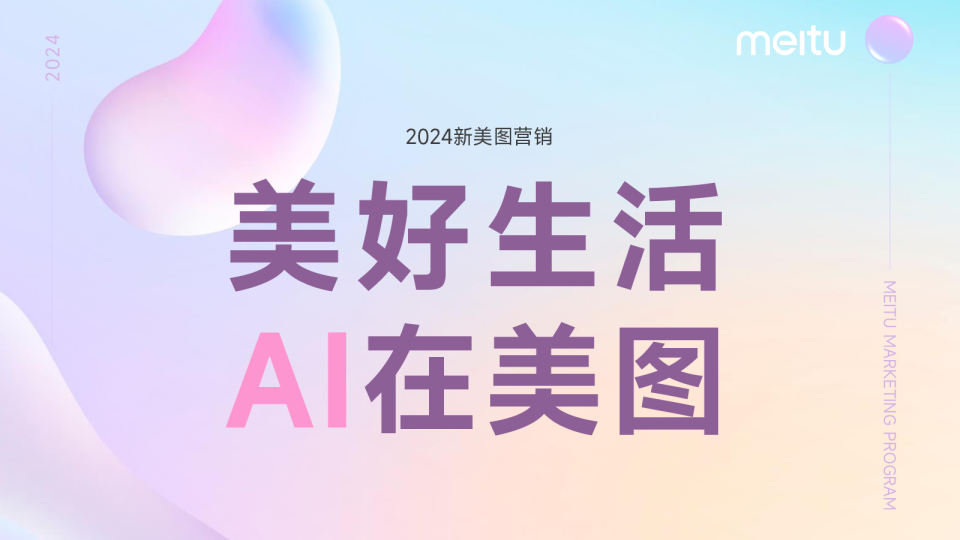 2024年美图营销通案