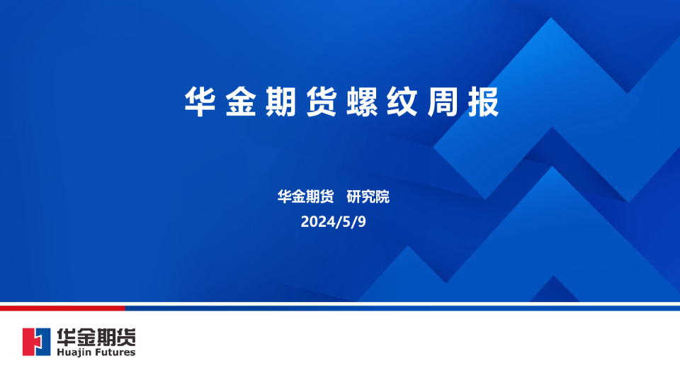 华金期货螺纹周报