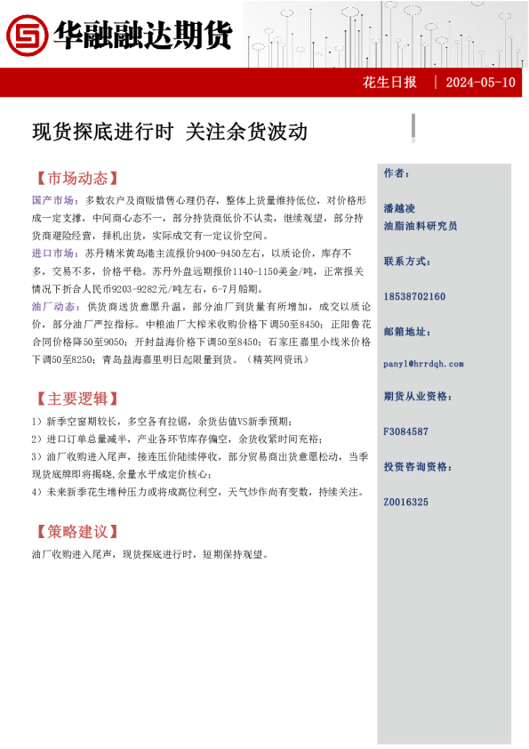 现货探底进行时，关注余货波动