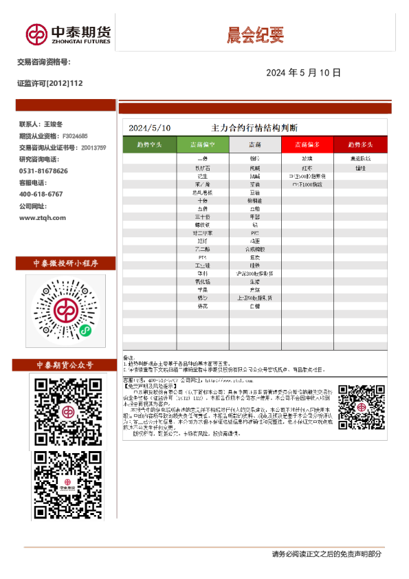 中泰期货晨会纪要