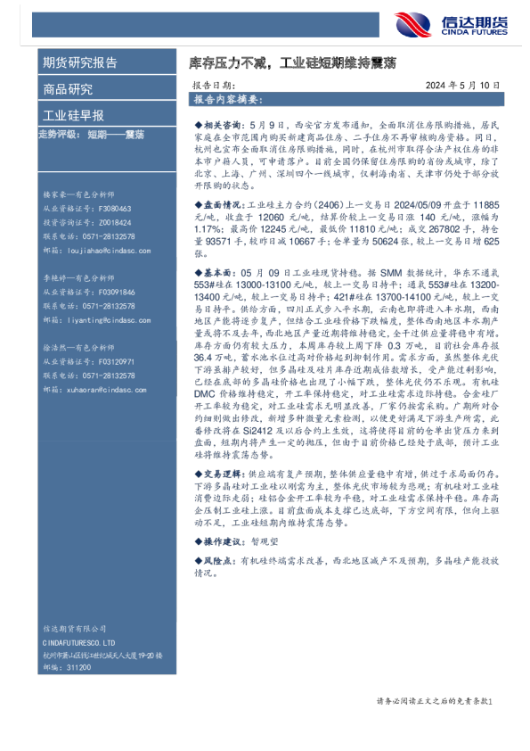 工业硅早报：库存压力不减，工业硅短期维持震荡