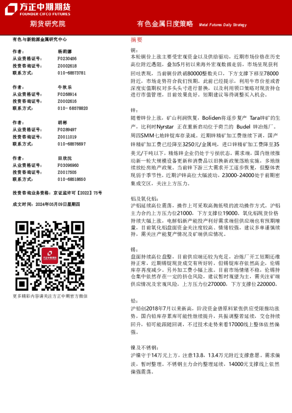 方正中期期货有色金属日度策略