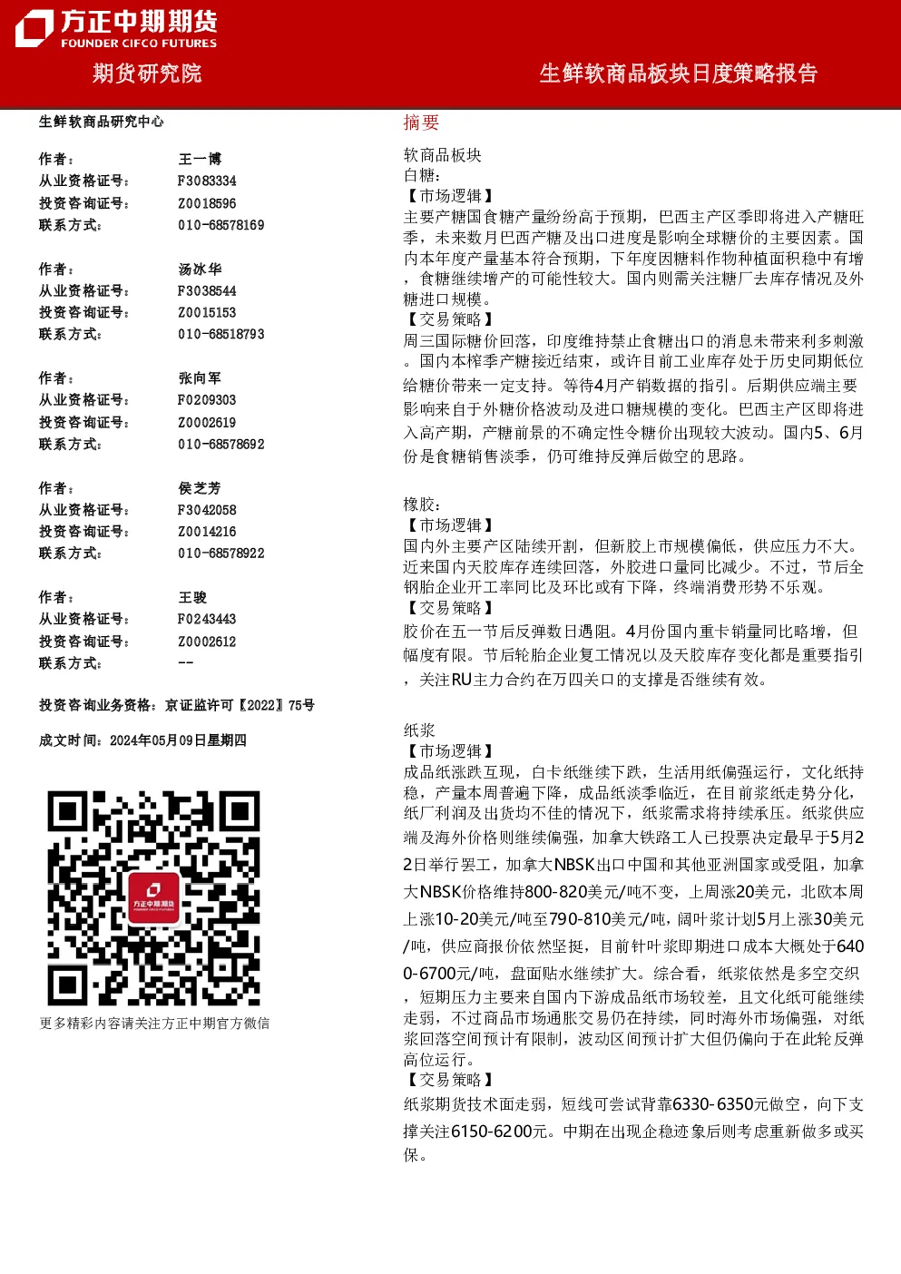 方正中期期货生鲜软商品板块日度策略报告
