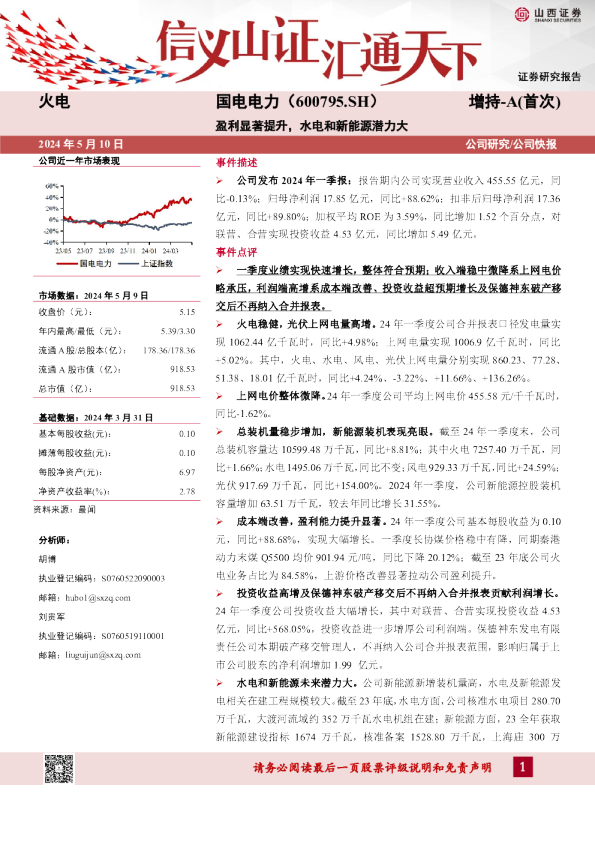 盈利显著提升，水电和新能源潜力大