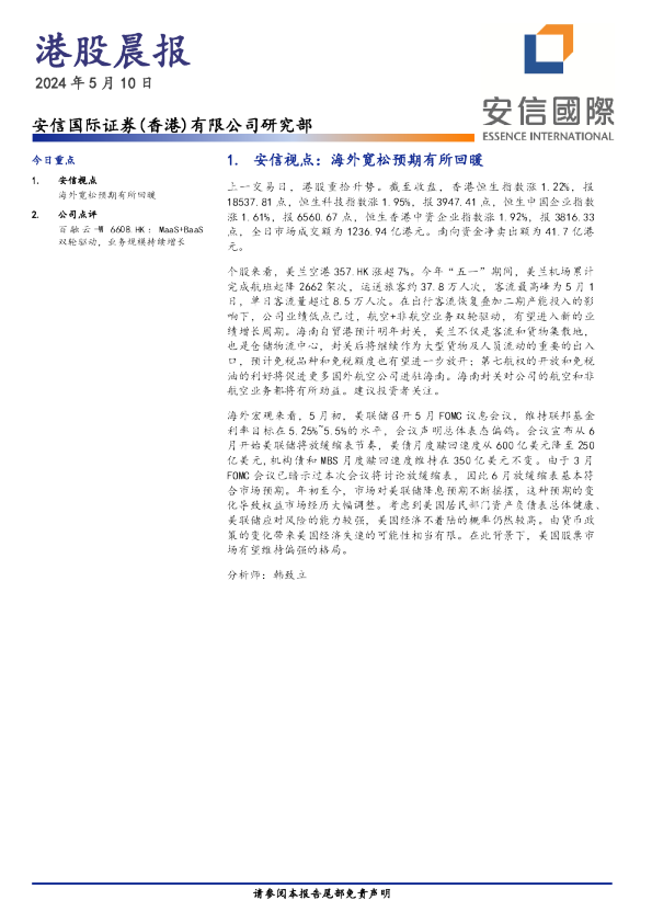 安信香港港股晨报
