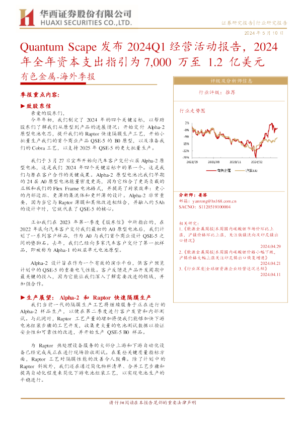 QuantumScape发布2024Q1经营活动报告,2024年全年资本支出指引为7,000万至1.2亿美元