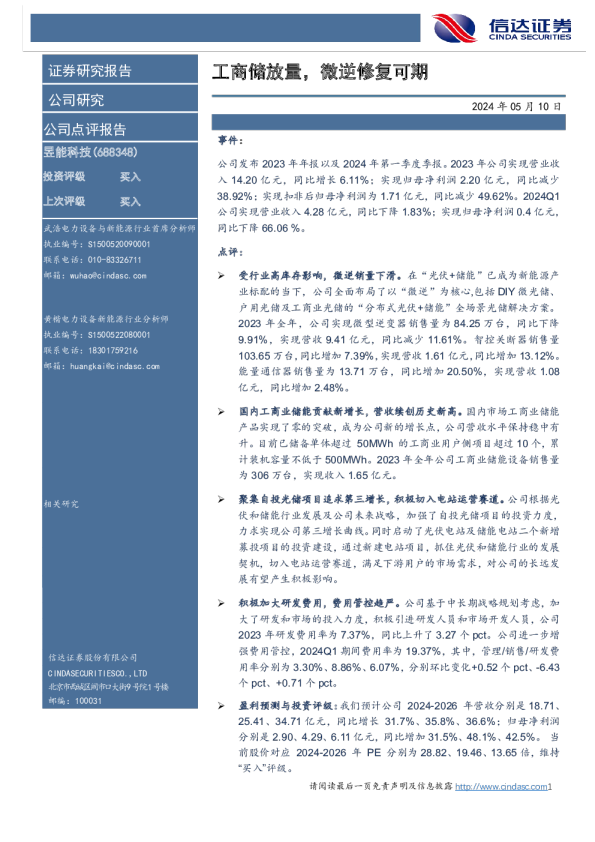 工商储放量，微逆修复可期