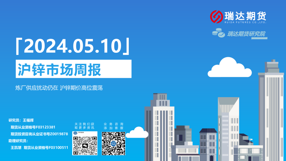 沪锌市场周报:炼厂供应扰动仍在,沪锌期价高位震荡