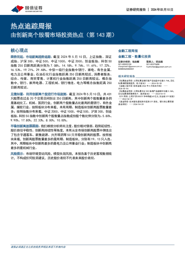 热点追踪周报：由创新高个股看市场投资热点（第143期）