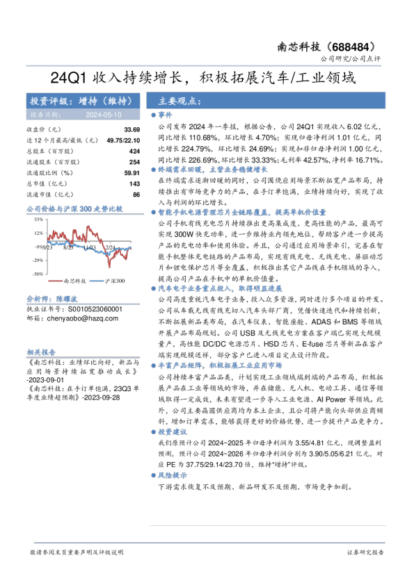 24Q1收入持续增长，积极拓展汽车/工业领域