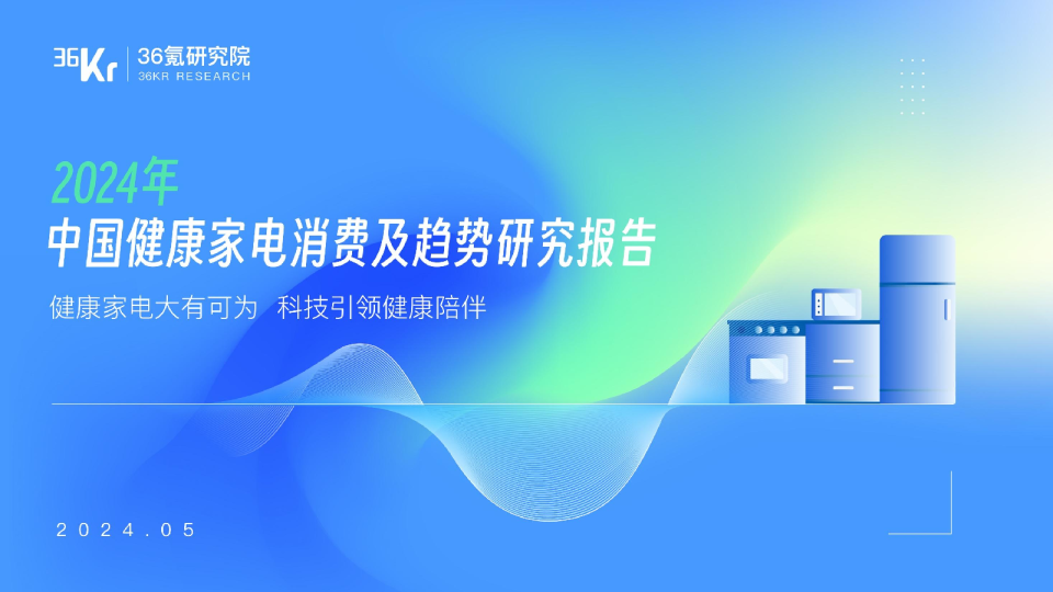 2024年中国健康家电消费洞察及趋势研究报告