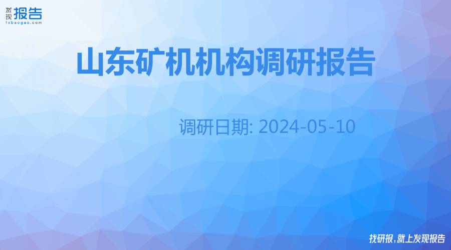山东矿机机构调研纪要