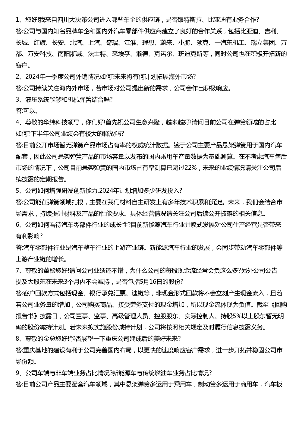 华纬科技001380调研纪要