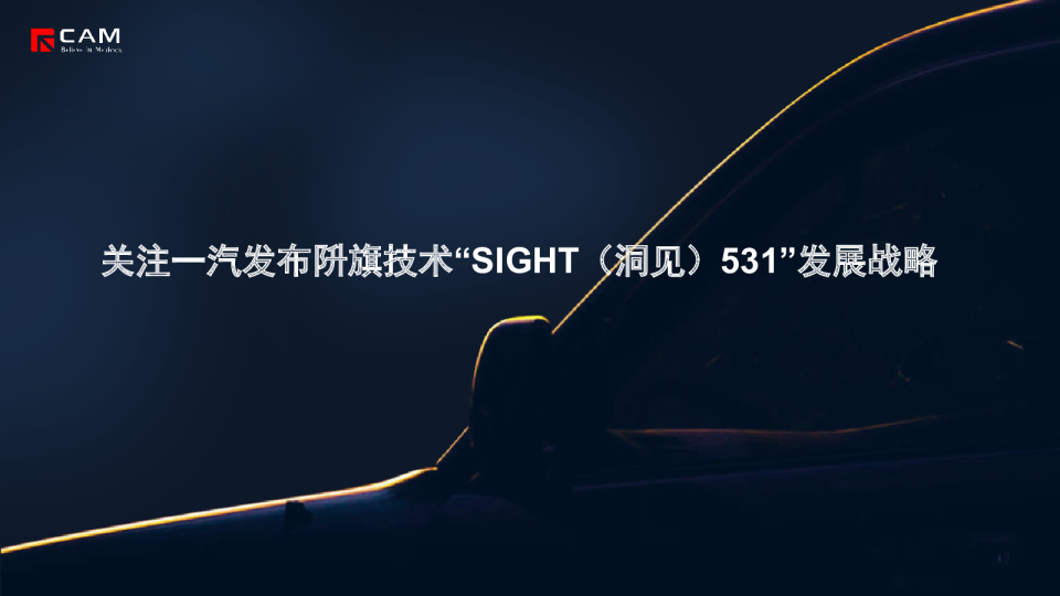 【热点评述】关注一汽集团发布阩旗技术“SIGHT（洞见）531”发展战略