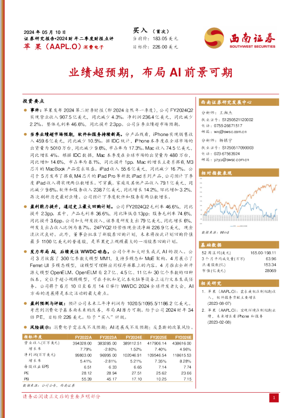 业绩超预期，布局AI前景可期