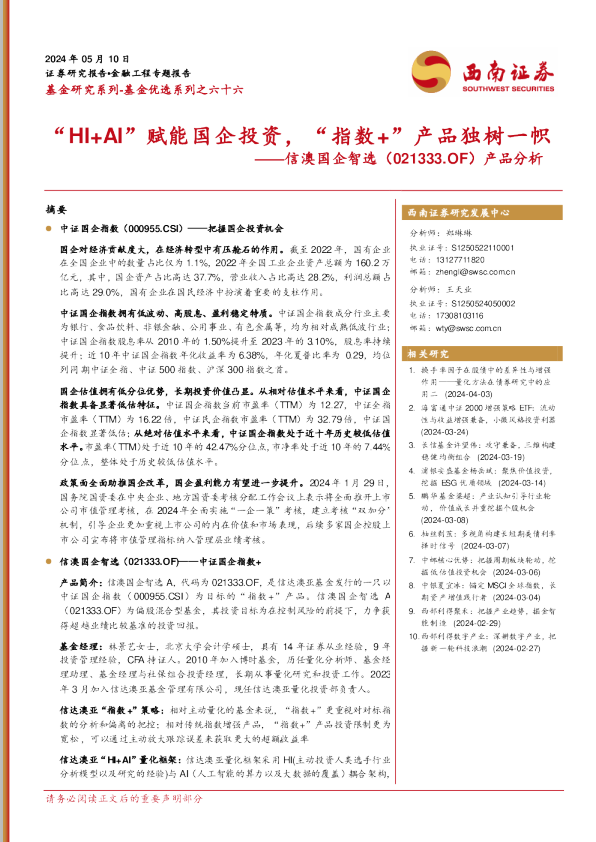 信澳国企智选（021333.OF）产品分析：“HI+AI”赋能国企投资，“指数+”产品独树一帜