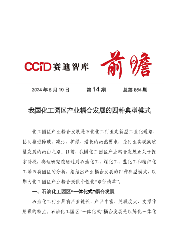 我国化工园区产业耦合发展的四种典型模式