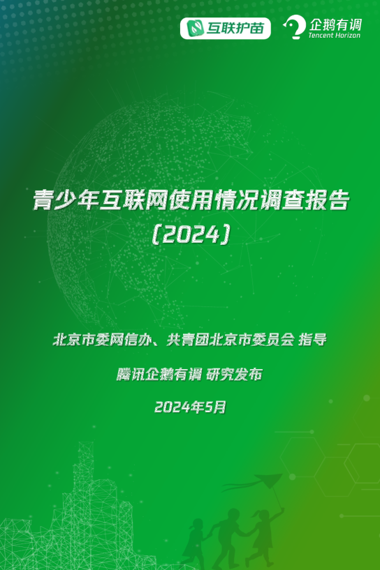 青少年互联网使用情况调查报告(2024)