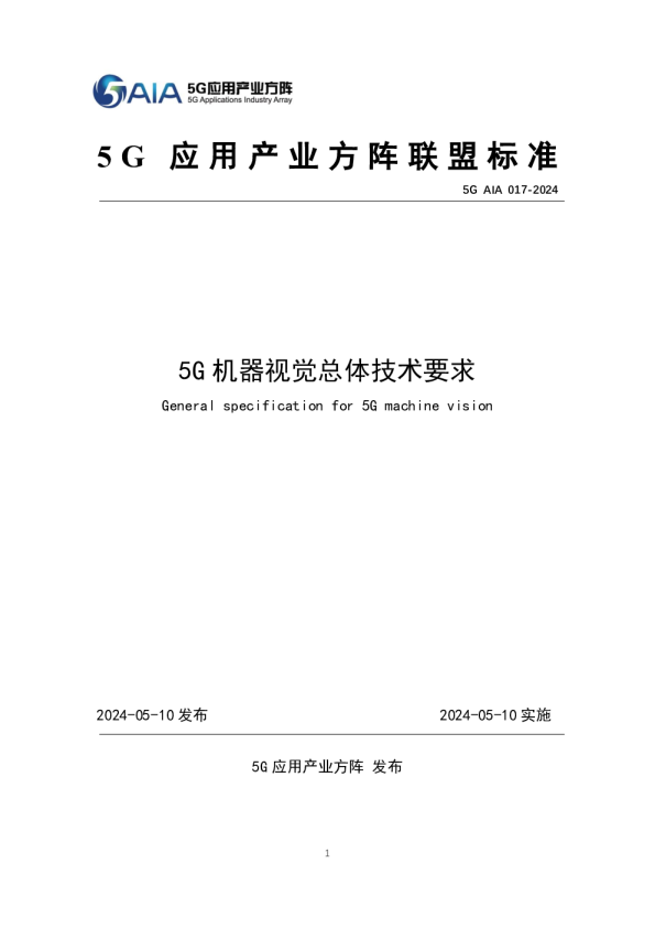 5G机器视觉总体技术要求（2024）