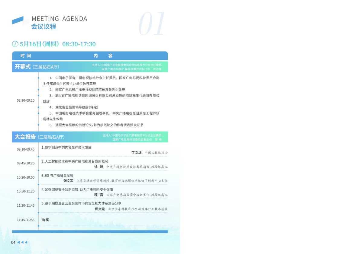 CCNS&ISBT 2024 会议日程