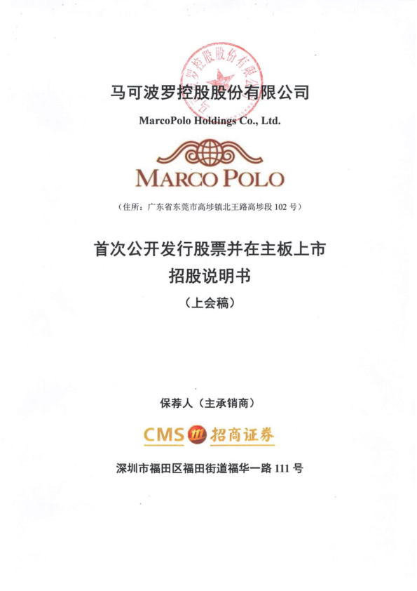 马可波罗控股股份有限公司招股说明书(上会稿)
