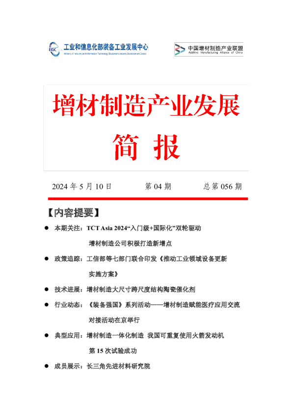 《增材制造产业发展简报》2024年第04期（总第056期）