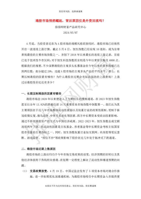 港股市场悄然崛起，背后原因仅是外资回流吗