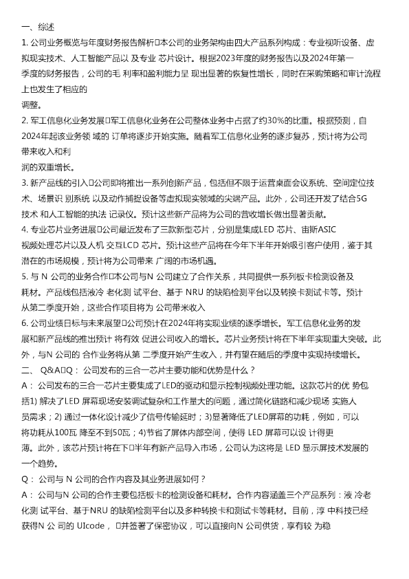 淳中科技603516调研纪要20240509