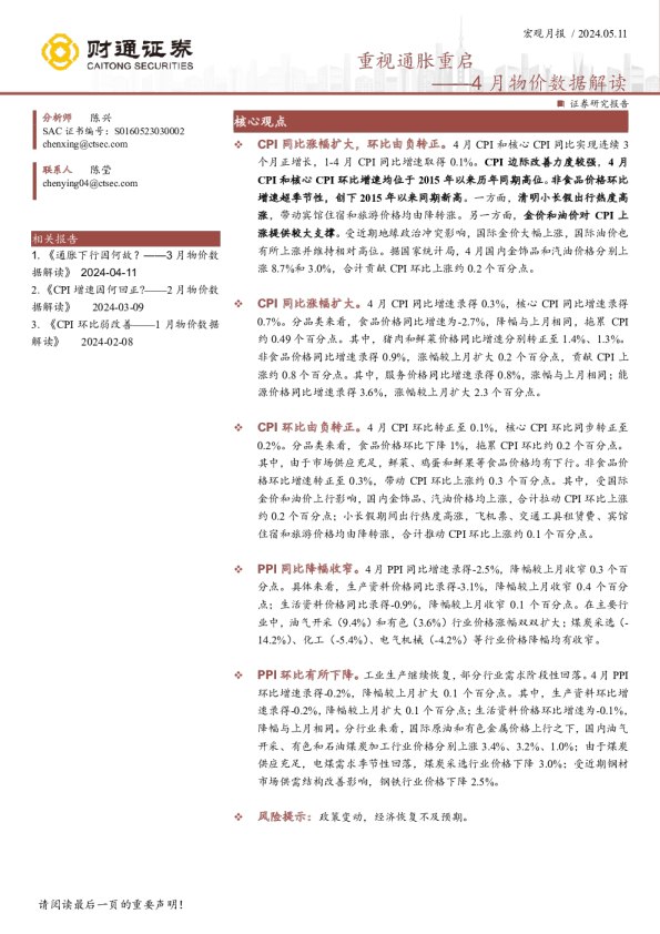 4月物价数据解读：重视通胀重启