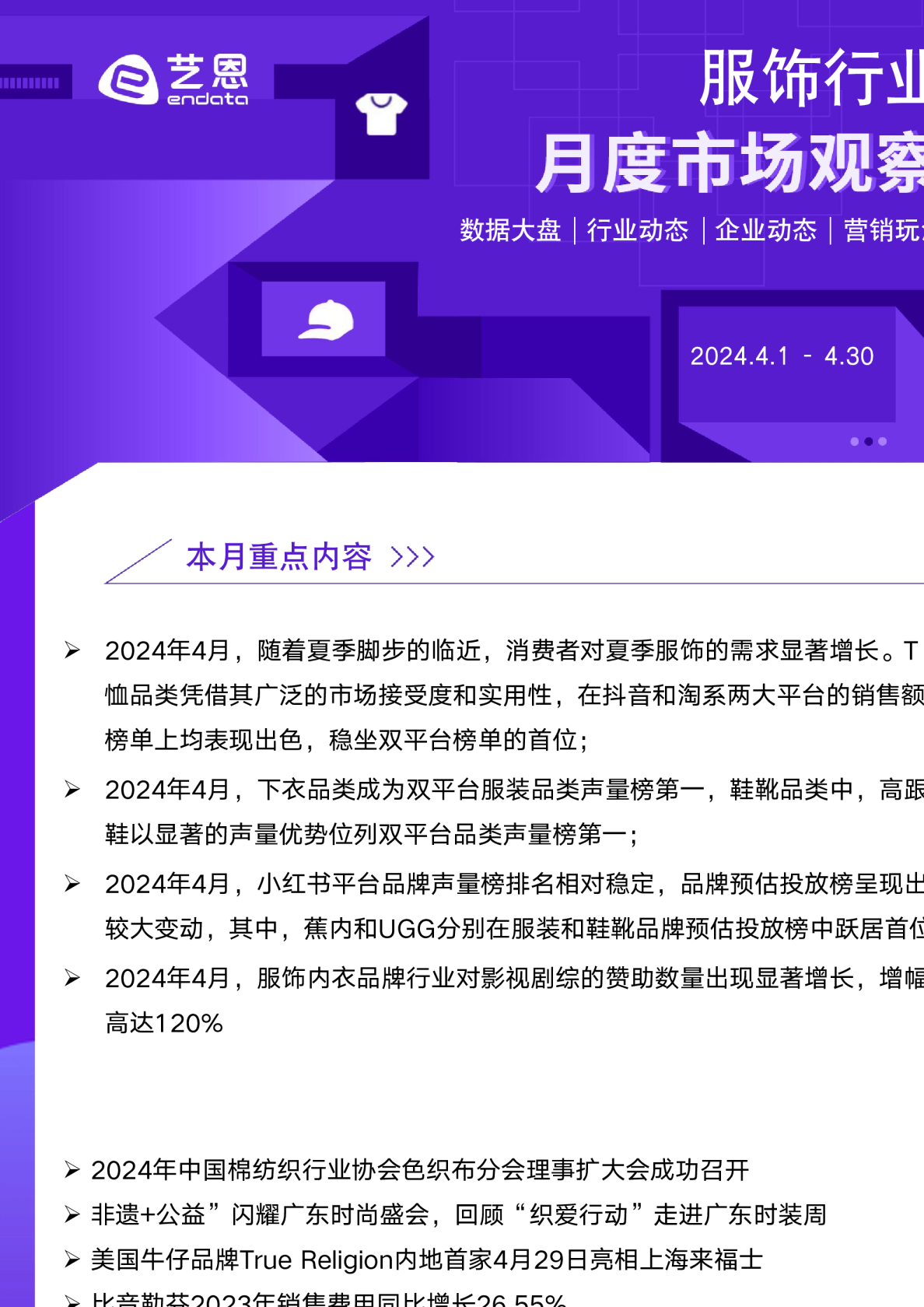 2024年4月服饰行业市场观察
