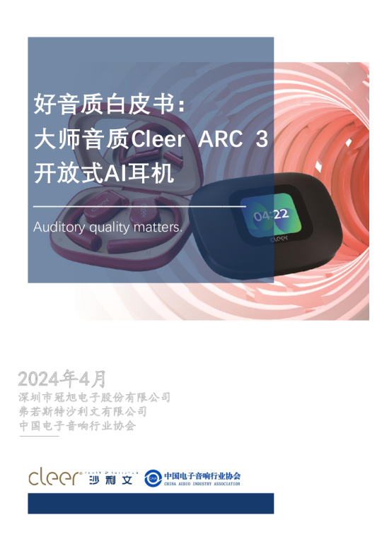 好音质白皮书：大师音质Cleer ARC 3开放式AI耳机