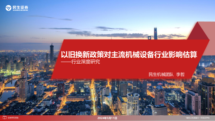 行业深度研究以旧换新政策对主流机械设备行业影响估算