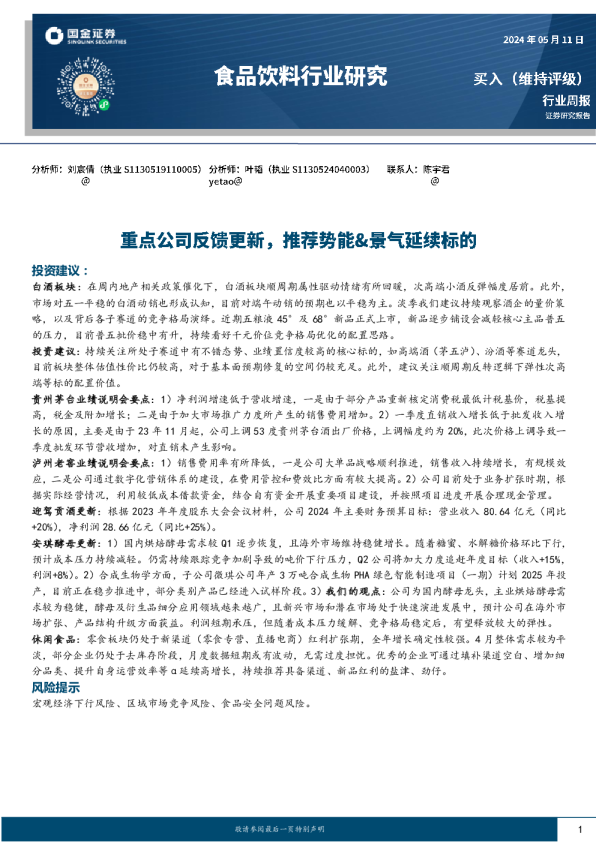 食品饮料行业周报：重点公司反馈更新，推荐势能&景气延续标的