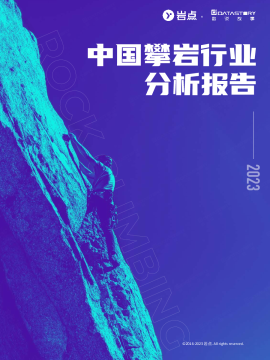 2023中国攀岩行业分析报告